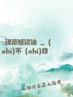 雙魂帝姬修仙傳