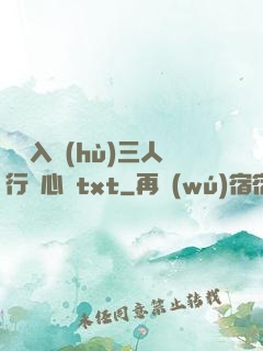 雙龍入戶(hù)三人行夾心餅txt
