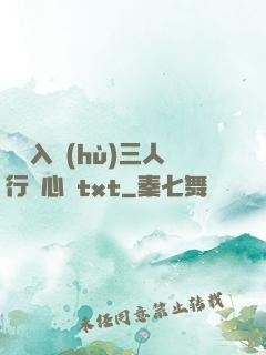雙龍入戶(hù)三人行夾心餅txt