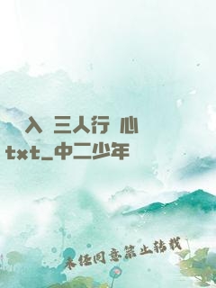 雙龍入戶三人行夾心餅txt