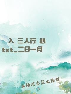 雙龍入戶三人行夾心餅txt