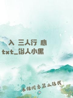 雙龍入戶三人行夾心餅txt