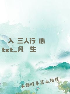 雙龍入戶三人行夾心餅txt