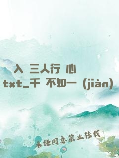 雙龍入戶三人行夾心餅txt