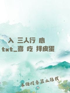 雙龍入戶三人行夾心餅txt