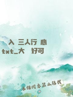 雙龍入戶三人行夾心餅txt