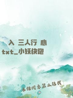 雙龍入戶三人行夾心餅txt