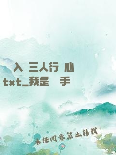 雙龍入戶三人行夾心餅txt