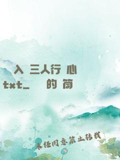 雙龍入戶三人行夾心餅txt