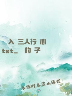 雙龍入戶三人行夾心餅txt
