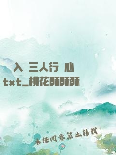 雙龍入戶三人行夾心餅txt