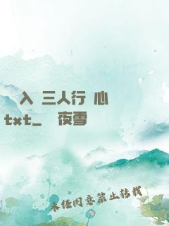 雙龍入戶三人行夾心餅txt