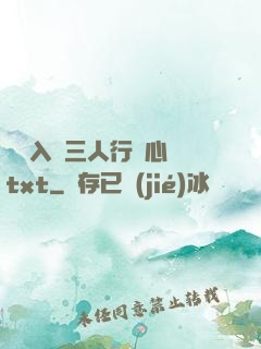 雙龍入戶三人行夾心餅txt