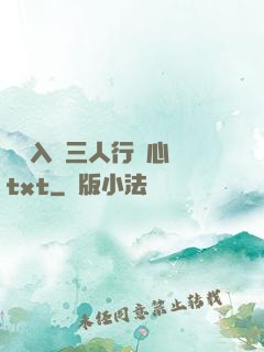 雙龍入戶三人行夾心餅txt