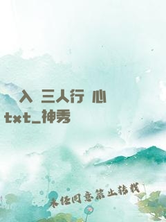 雙龍入戶三人行夾心餅txt