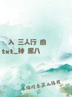 雙龍入戶三人行夾心餅txt