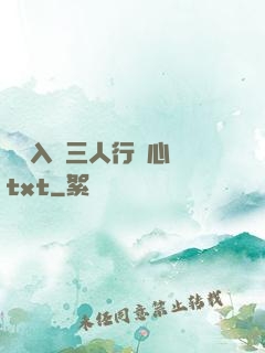 雙龍入戶三人行夾心餅txt