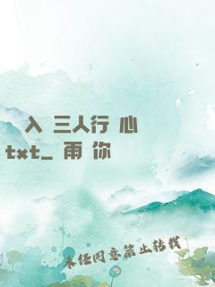 雙龍入戶三人行夾心餅txt