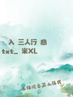 雙龍入戶三人行夾心餅txt