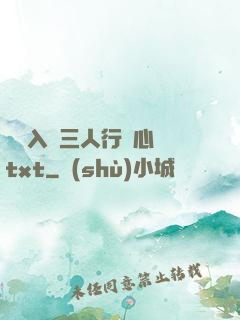 雙龍入戶三人行夾心餅txt