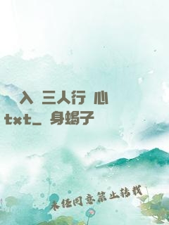雙龍入戶三人行夾心餅txt