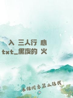 雙龍入戶三人行夾心餅txt