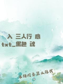 雙龍入戶三人行夾心餅txt
