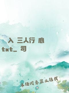 雙龍入戶三人行夾心餅txt