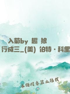 雙龍入菊by筆趣閣狼行成三