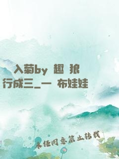 雙龍入菊by筆趣閣狼行成三