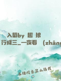 雙龍入菊by筆趣閣狼行成三