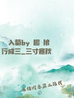 雙龍入菊by筆趣閣狼行成三