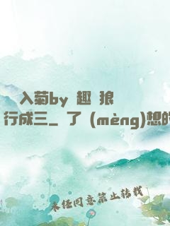 雙龍入菊by筆趣閣狼行成三