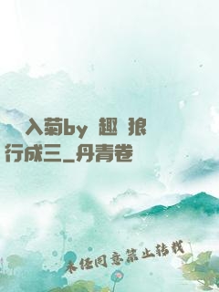 雙龍入菊by筆趣閣狼行成三