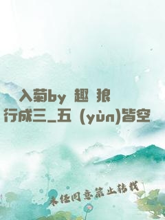 雙龍入菊by筆趣閣狼行成三