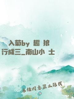 雙龍入菊by筆趣閣狼行成三