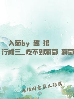 雙龍入菊by筆趣閣狼行成三