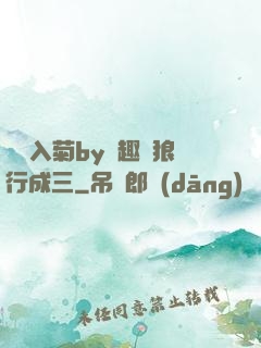雙龍入菊by筆趣閣狼行成三