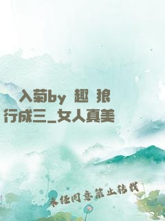 雙龍入菊by筆趣閣狼行成三