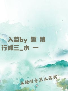 雙龍入菊by筆趣閣狼行成三