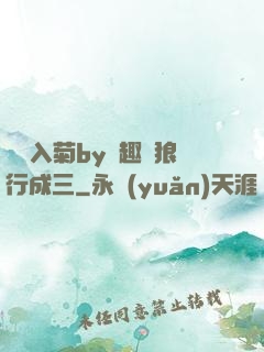 雙龍入菊by筆趣閣狼行成三