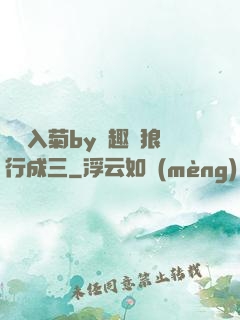 雙龍入菊by筆趣閣狼行成三