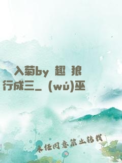 雙龍入菊by筆趣閣狼行成三