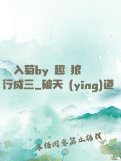 雙龍入菊by筆趣閣狼行成三