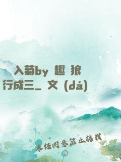 雙龍入菊by筆趣閣狼行成三