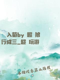 雙龍入菊by筆趣閣狼行成三