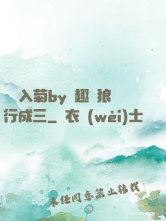 雙龍入菊by筆趣閣狼行成三