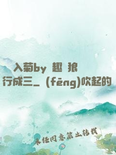 雙龍入菊by筆趣閣狼行成三