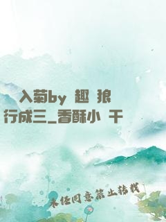 雙龍入菊by筆趣閣狼行成三