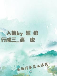 雙龍入菊by筆趣閣狼行成三